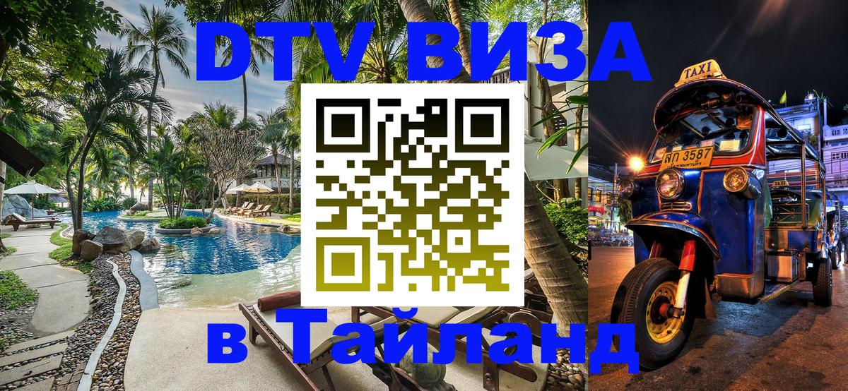 Оформить DTV визу в Тайланд Новокузнецк 